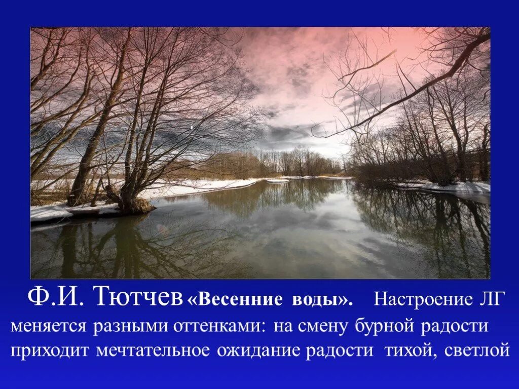 Весенние воды Тютчев. Стихотворение весенние воды. Ф.Тютчева «весенние воды». Весенние воды Тютчев стих.