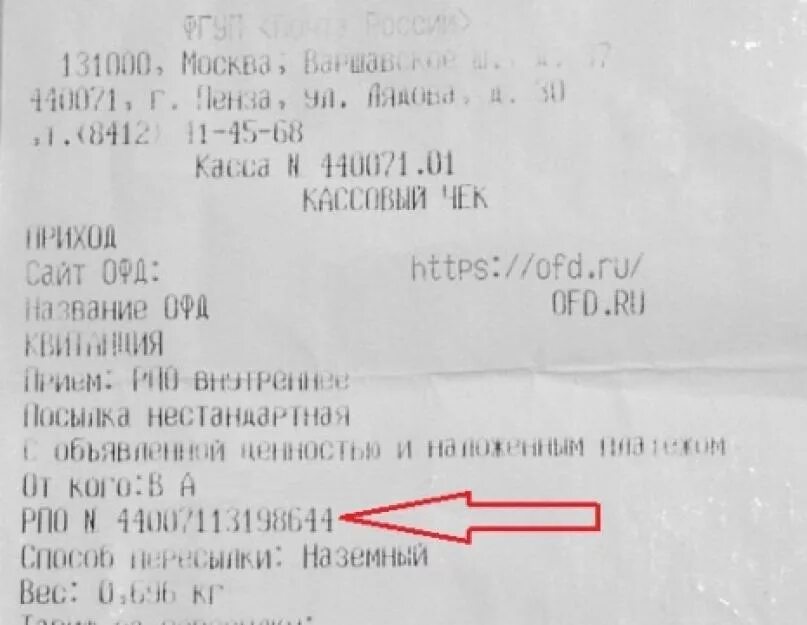 Код отслеживания по россии. Трек номер посылки на чеке почты России. Трек для отслеживания почта России на чеке. Что такое трек-номер для отслеживания письма почта России. Где в чеке находится трек номер посылки.