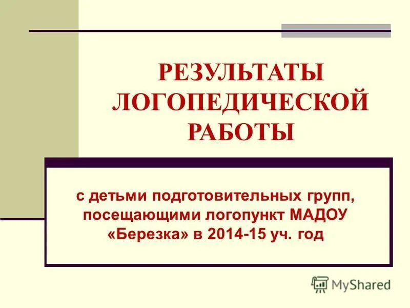 результат логопедической работы