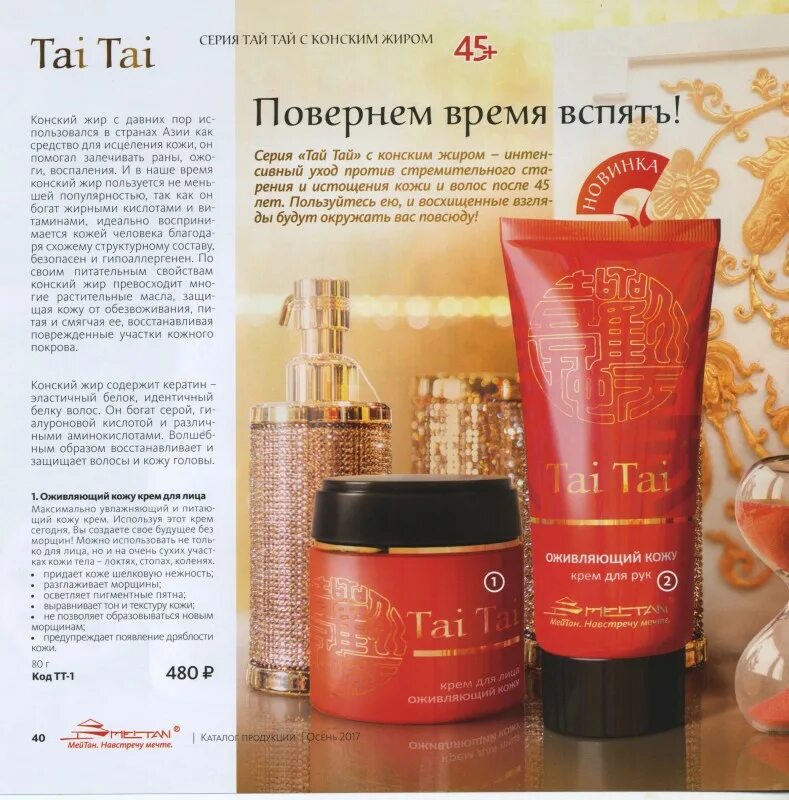 Мей тан каталог. Май тан каталог. Мей тан каталог. Мейтан косметика. Крем для лица мейтан оживляющий.