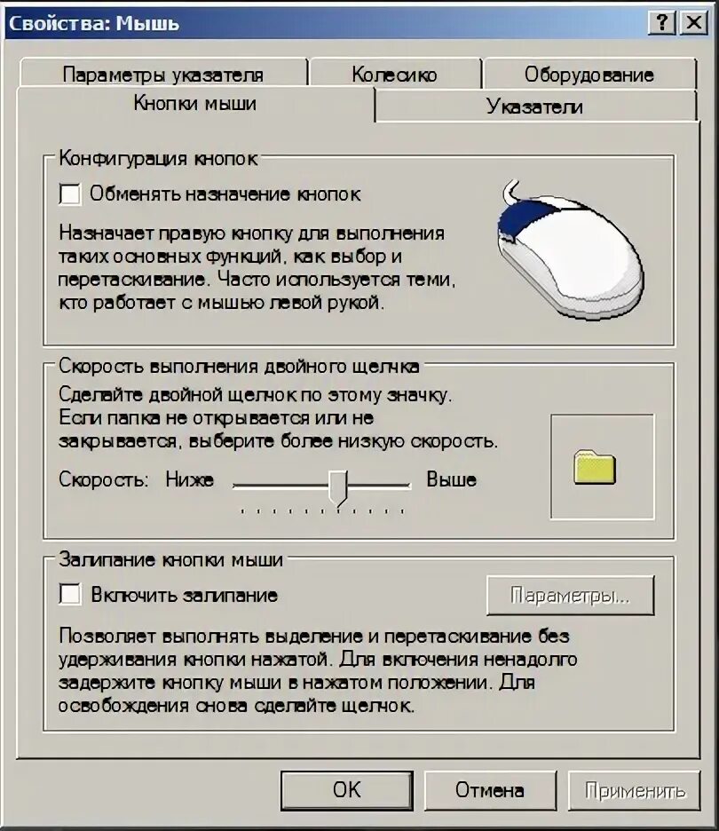 Конфигурация кнопок мыши. Двойной щелчок мыши. Параметры мыши. Двойной щелчок правой кнопкой мыши используется для.