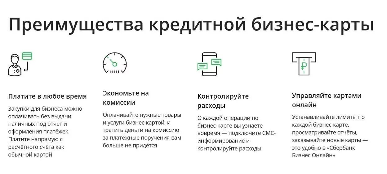 Карта бизнес счета сбербанка. Преимущества кредитной карты. Преимущества банковских карт. Преимущества использования банковских карт. Преимущества бизнес карты.