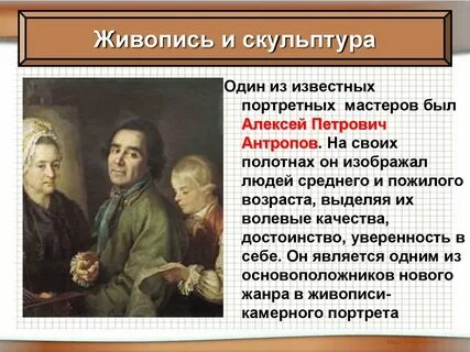 Живопись и скульптура 18 века таблица антропов