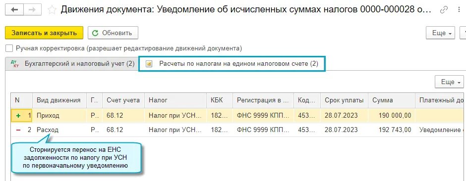 Исправленной суммой. Счет 68.90. 68.90 Единый налоговый счет. Как правильно исправить сумму документа за прошлый год в 1с. Как в отправленном документе в 1 с исправить сумму реализации.