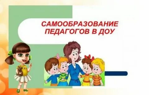 Самообразование воспитателя титульный лист