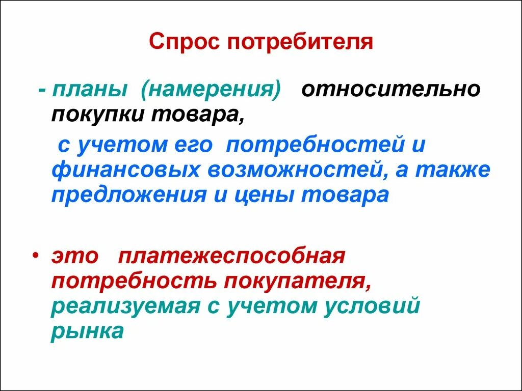 Спрос предъявляют потребители