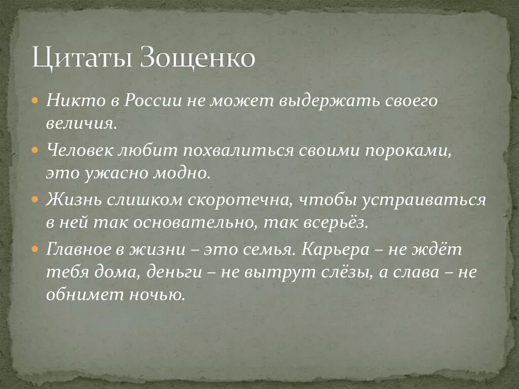 Язык произведений зощенко. Зощенко цитаты. Афоризмы Зощенко. Цитата из Зощенко.