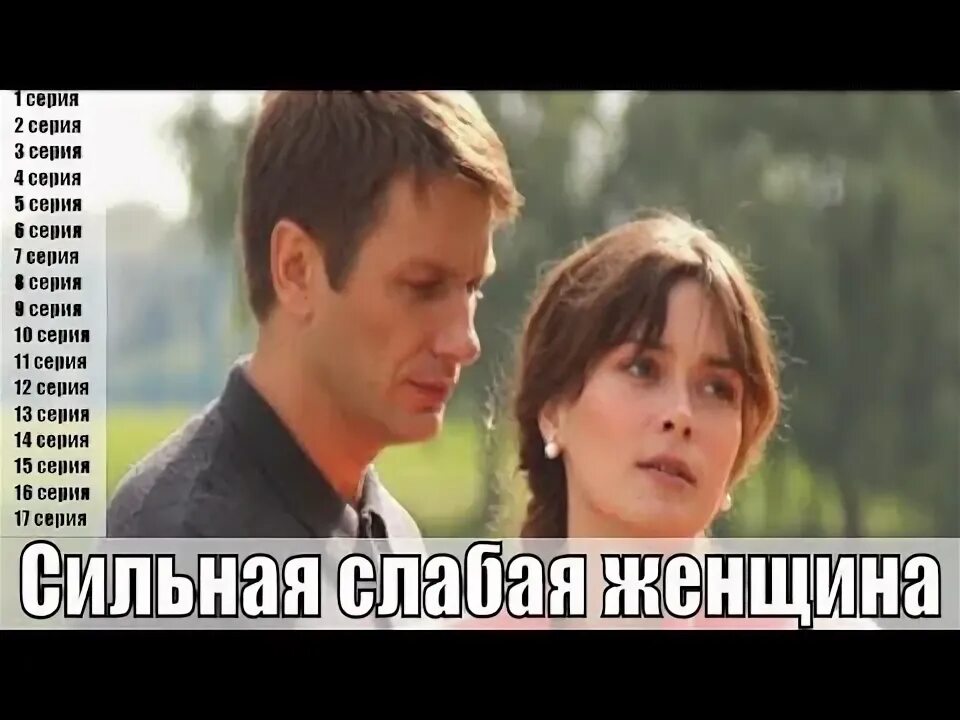 мелодрамы с глафирой тархановой. сильная слабая женщина фото. слабая женщина содержание всех серий. слабая женщина содержание всех серий. сильный и слабый.