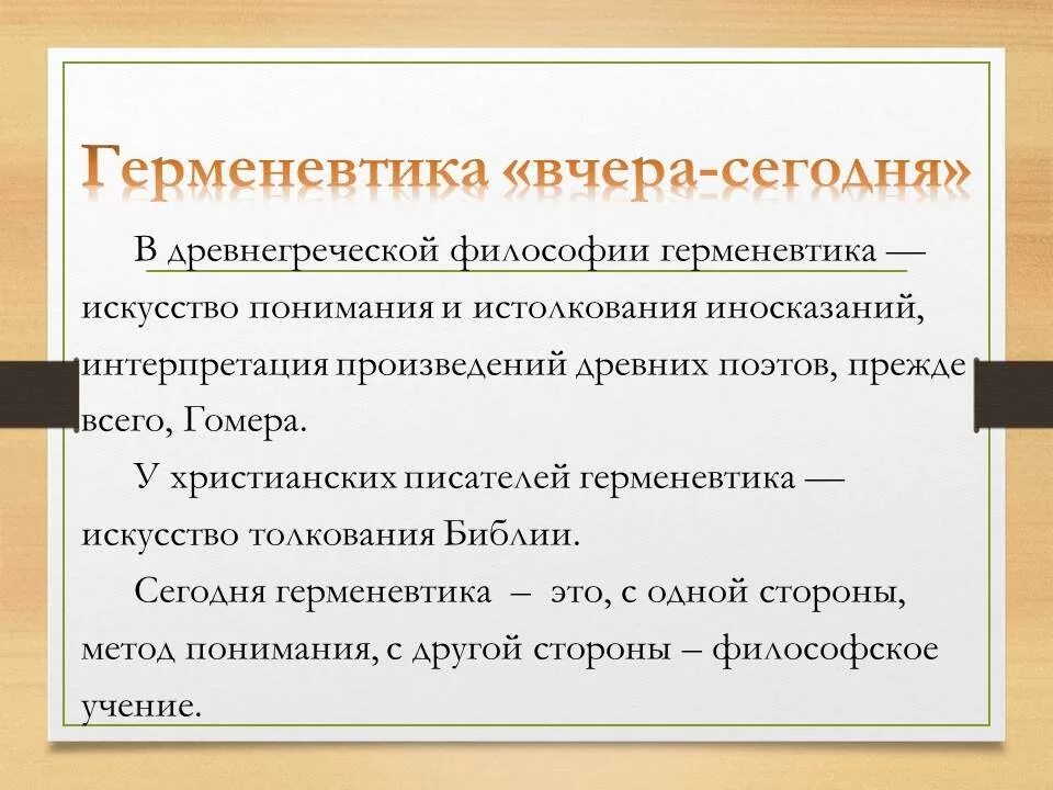 Герменевтика основные идеи. Герменевтика презентация по философии. Герменевтика в философии. Понятие герменевтики в философии. Герменевтика философы.