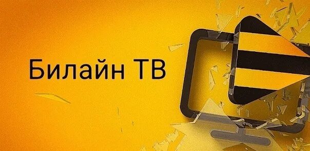 Билайн телевидение горячая. Билайн ТВ. Билайн логотип. Иконка Билайн ТВ. Билайн Телевидение логотип.