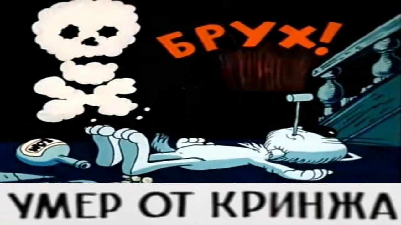 Бро умер. Мем Кринжа. Кринжа наволили Мем.