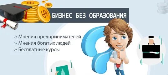 В 40 без образования. Бизнес без образования. Образование для открытия бизнеса. Нужно ли образование для бизнеса. Нужно ли образование для открытие бизнеса.