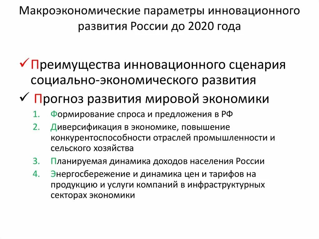 Экономическое и инновационное развитие российской федерации. Макроэкономические параметры России. Макроэкономические параметры. Макроэкономические парам. Экономическое развитие России 2020.