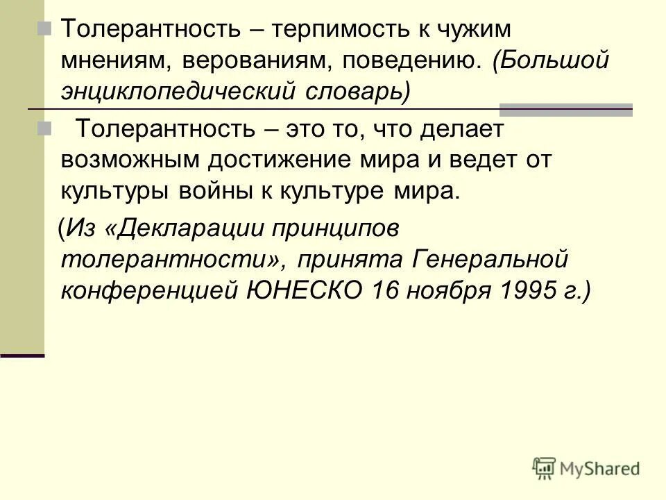 терпимость к чужим мнениям и верованиям называется. терпимость к чужим мнениям верованиям поведению это. терпимость к чужим мнениям. терпимость к чужим мнениям и верованиям называется. дом это уважение к праву другого.