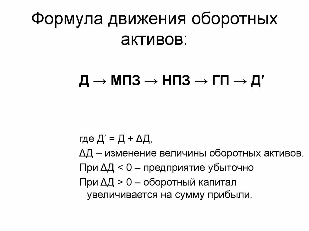 Величина капитала компании. Оборотные Активы формула. Оборотный капитал компании формула. Как рассчитать оборотные Активы. Формула нахождения оборотных активов.