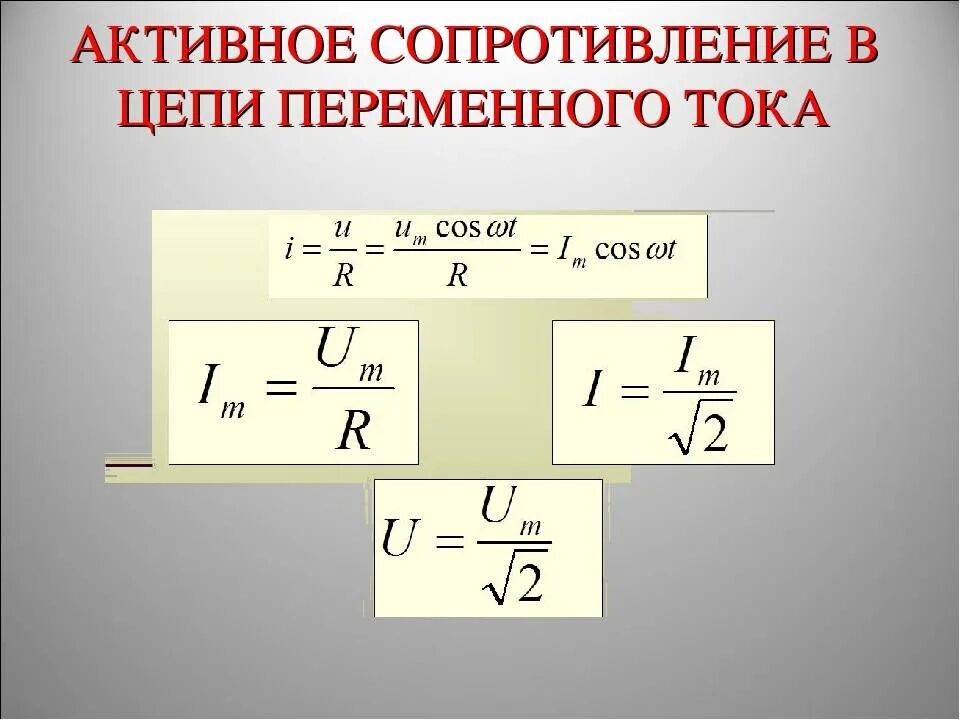 Формула полного сопротивления цепи переменного тока. Активное сопротивление формула. активное сопротивление в цепи переменного тока формула. активное сопротивление формула переменный ток. активное сопротивление в цепи постоянного тока.