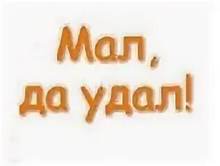 Мал за то