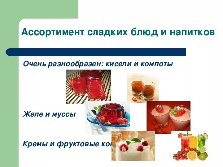 Какие продукты используют для приготовления сладостей напитков. Презентация на тему сладкие блюда и напитки. приготовление сладких блюд и напитков. сладкие блюда и напитки 6 класс. виды сладких блюд и напитков.