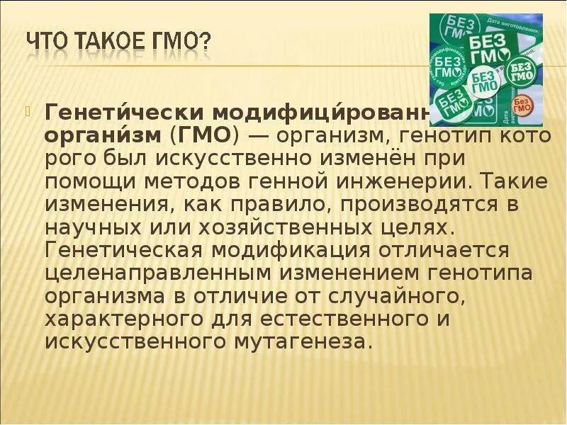 Как расшифровывается гмо. Без гмо расшифровка. гмо расшифровка. гмо за и против презентация.