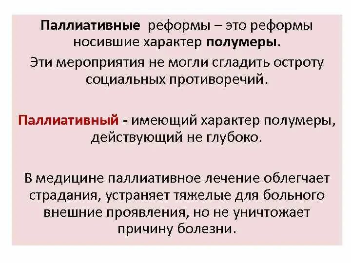 Полумеры это. Полумера. Глубокое реформирование это. Реформа носит насильственный характер. Полумеры что это значит.