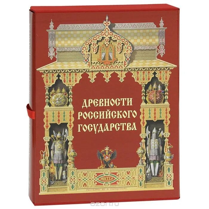 Книга заход солнцев. Древности государства российского ф.г солнцева. ф г солнцев древности российского государства. древности российского государства 1839 1853.