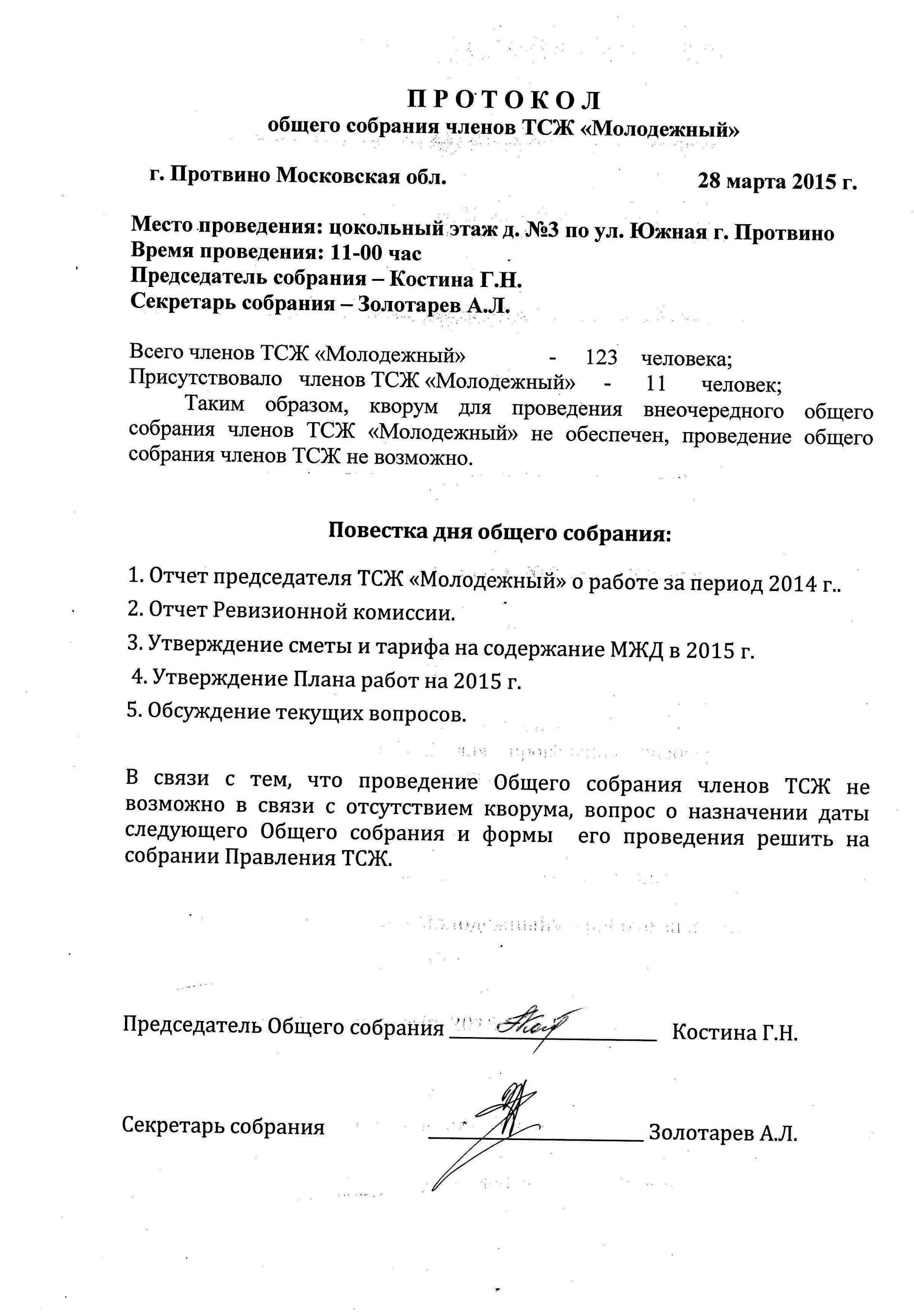 Типовой протокол общего собрания. Пример протокола общего собрания. Протокол избрания председателя общества образец. Протокол собрания образец общего собрания. Протокол заседания общего собрания организации образец.