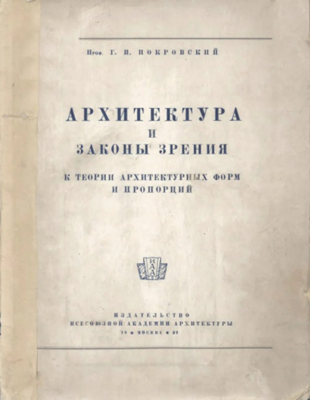 Теория архитектурных форм. Теория архитектуры.