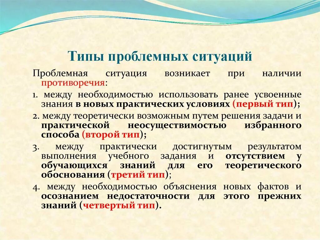 Виды проблемных ситуаций. Тип педагогической проблемной ситуации.. Три типа проблемных ситуаций. Типы и виды проблемных ситуаций.