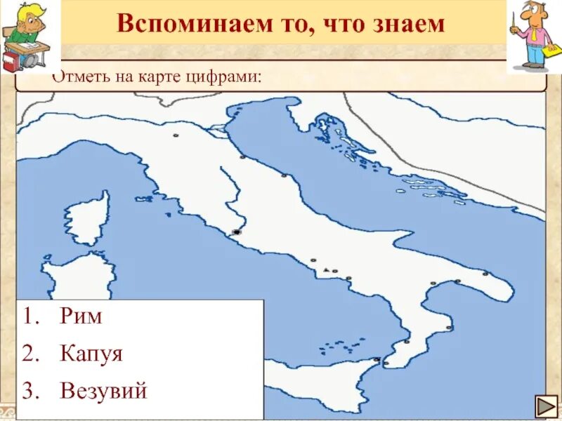 Отметь на карте рим. Везувий на карте древнего Рима. Капуя на карте древнего Рима. Капуя Везувий на карте. Капуя в древнем Риме на карте.