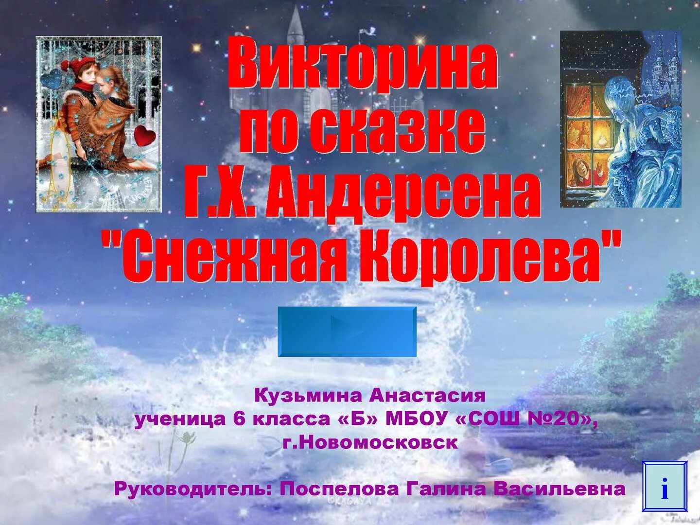 5 вопросов по снежной королеве с ответами. Вопросы к снежной королеве.