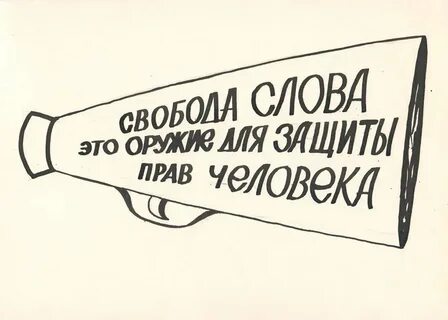 Свобода слова относится к группе