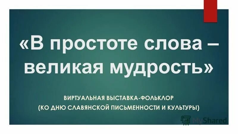 Простота текст. Простота текст