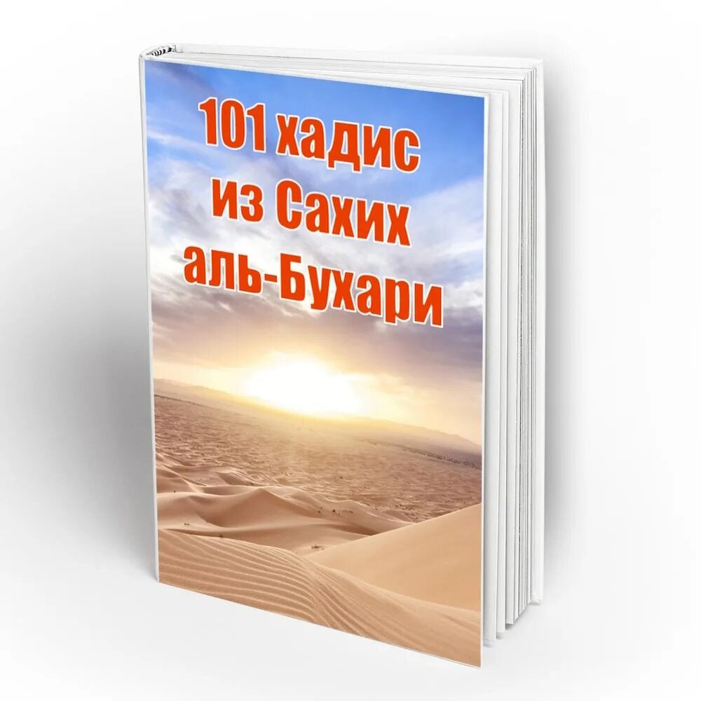 Сахих хадисы достоверный. Хадисы аль бухари. 101 хадис. лучшие хадисы бухари. хадис кудси аль бухари.