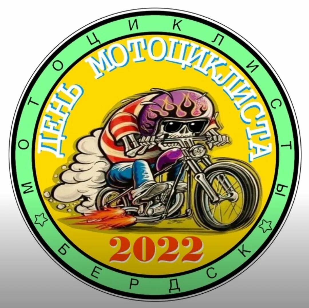 День мотоциклиста 2024. День мотоциклиста. С днем мотоциклиста открытки. Всемирный день мотоциклиста открытки. Всемирный день мотоциклиста 2022.