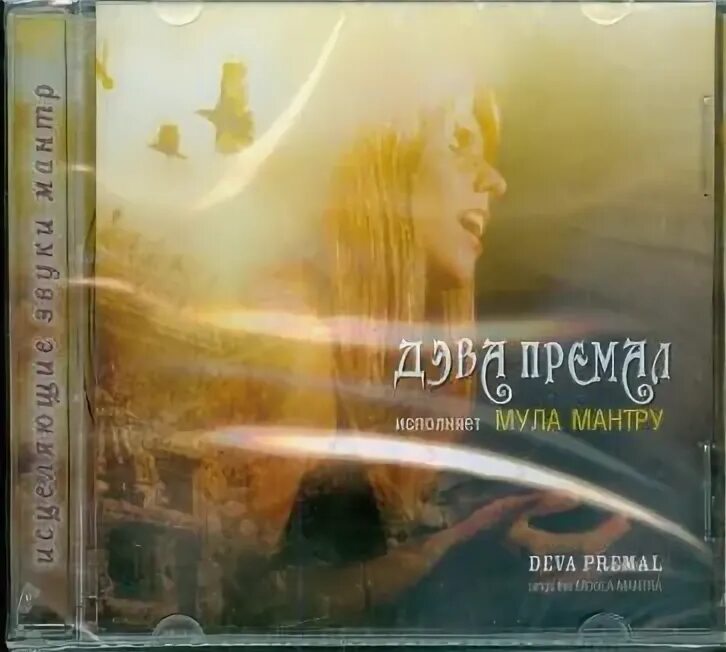 Дева премал концерт в москве 2019. Мула мантра дэва премал. Дэва премал мула мантра. Дэва премал мула мантра. Deva premal мантры.