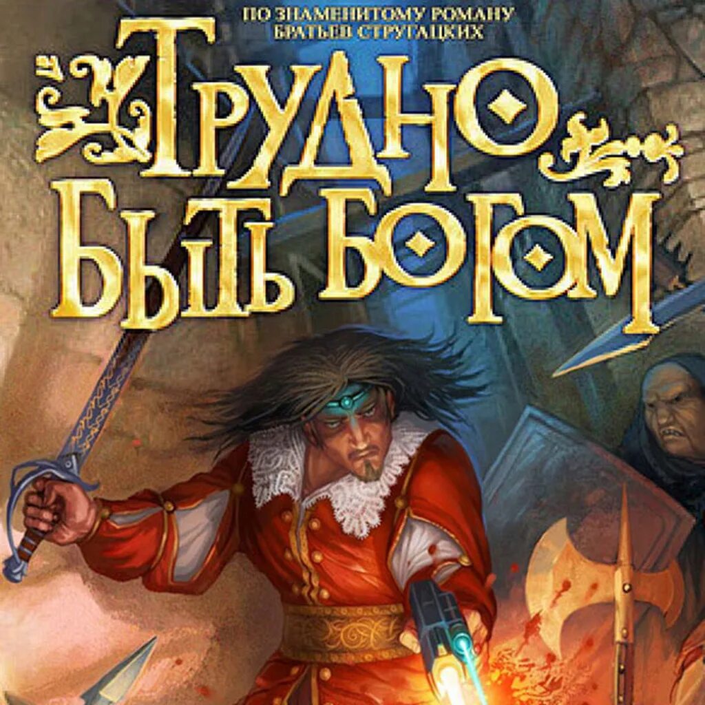 Играть быть богом. Тяжело быть богом игра. трудно быть богом игра 2007. трудно быть богом обложка. трудно быть богом игра обложка.