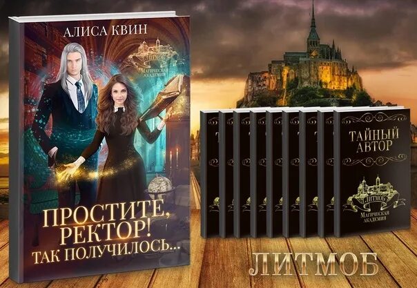 Получилось алис. Ректор и адептка. алиса квин простите ректор так получилось. ректор и адептка книги. простите ректор так получилось.