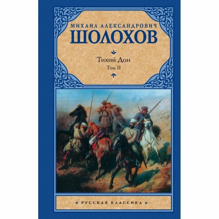 Книга тихий дон шолохов отзывы. Шолохов тихий Дон книга.