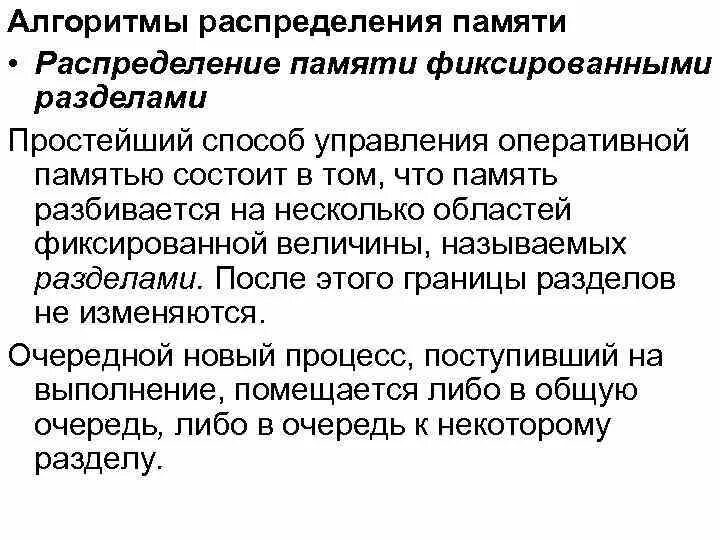 Управление распределением памяти. Алгоритмы распределения памяти. виды алгоритмов распределения памяти. способы распределения оперативной памяти. распределение памяти фиксированными разделами.