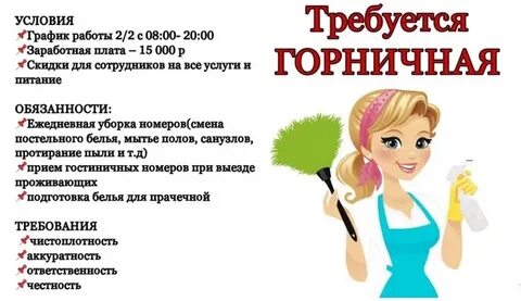 Работа на лето горничной