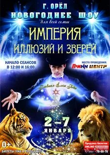 Цирк орел 2023