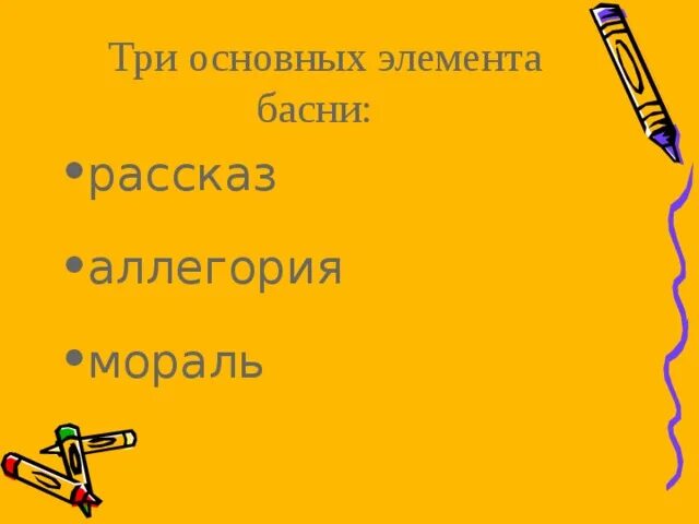 Элементы басни. Основные компоненты басни. композиционный элемент басни. без какого элемента басни не бывает.
