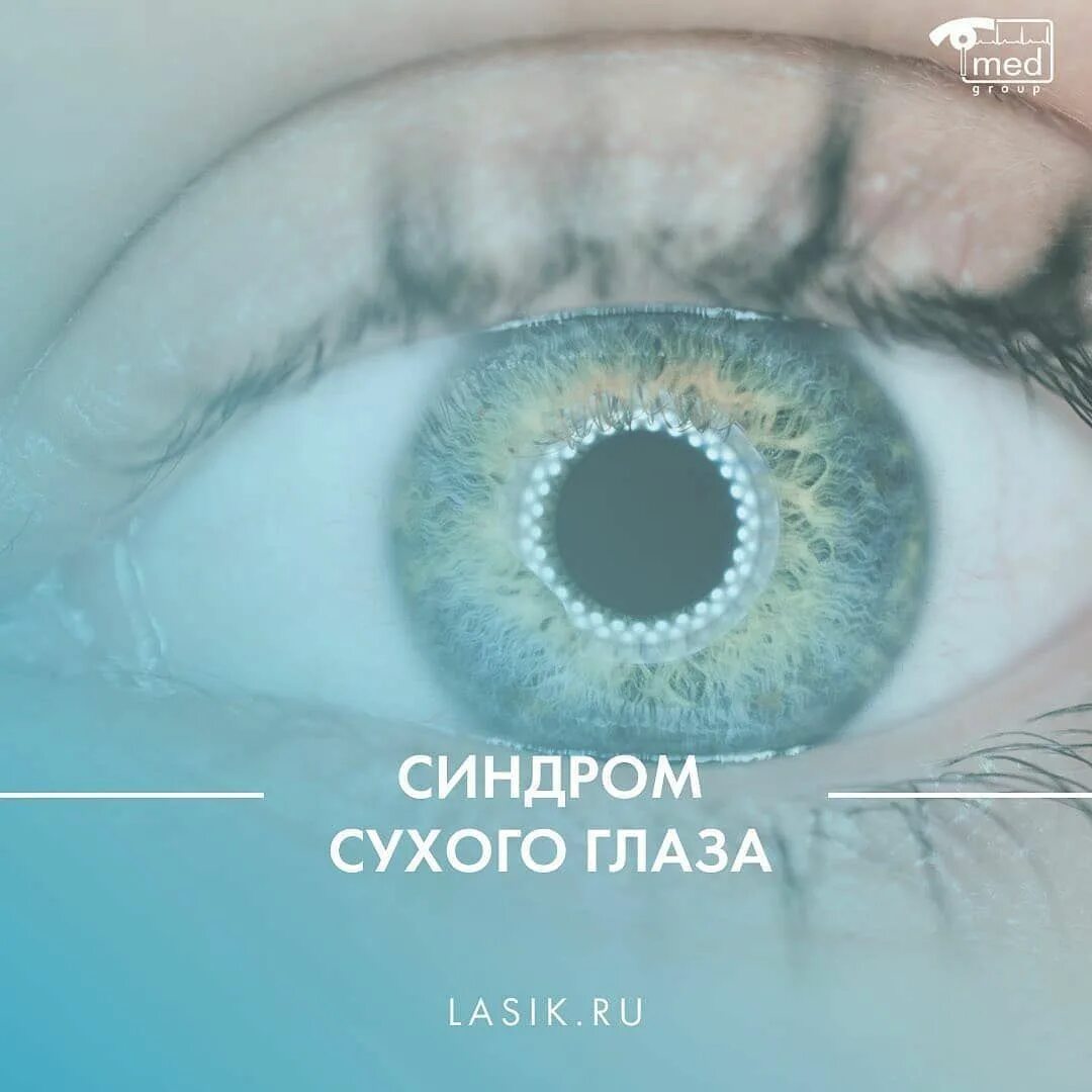 Почему возникает синдром сухого глаза. Сидромсухового глаза. нестабильность слезной пленки.