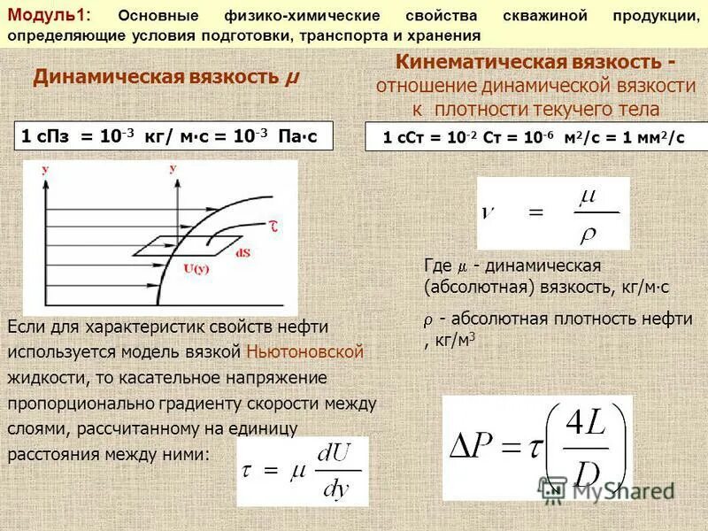Перевод динамической вязкости в кинематическую. Динамическая и кинематическая вязкость. как найти динамическую вязкость. динамическая вязкость через кинематическую. взаимосвязь кинематической и динамической вязкости.