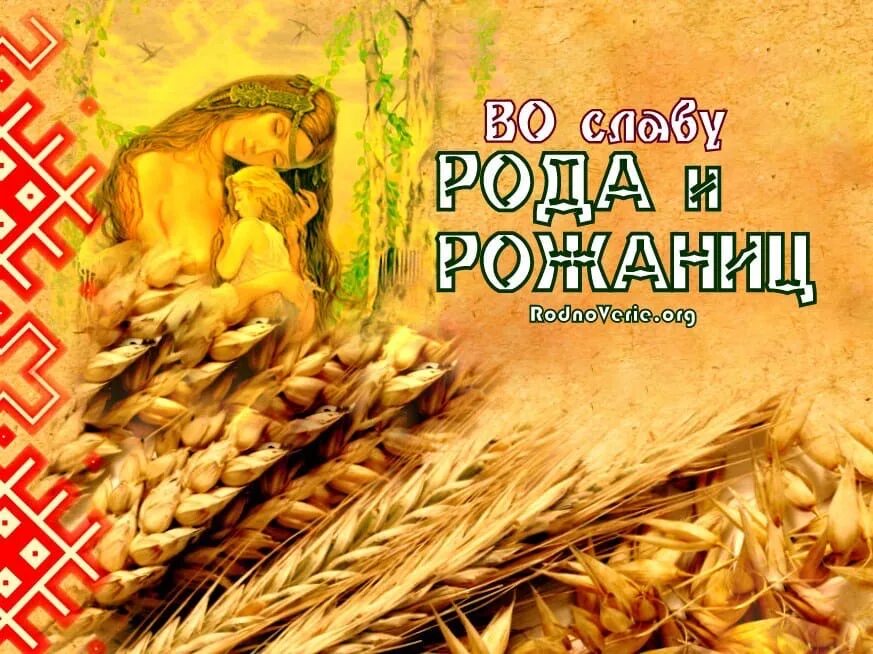 Рожаницы в славянской мифологии. Дне род. Славянский праздник «род и роженица». Дне род. День рода и рожаниц.