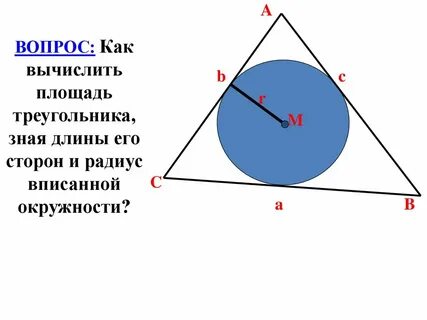 Как найти сторону треугольника зная радиус