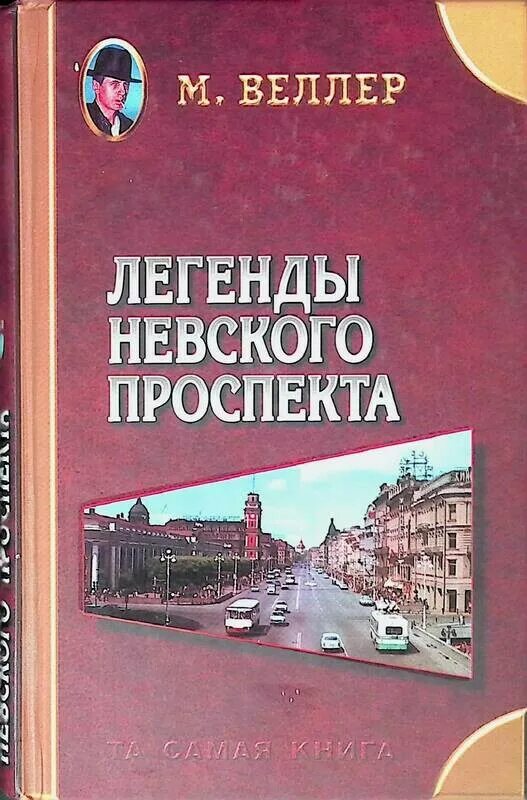 Читать веллера легенды. Легенды Невского проспекта книга. Книга обложка легенды Невского проспекта.