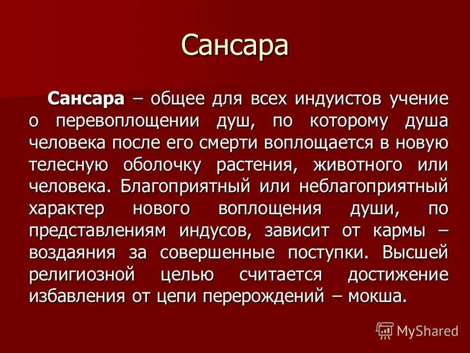 Карма значение. Сансара это в философии. Концепция Сансары. Сансара это в философии кратко. Сансара философия древней Индии.