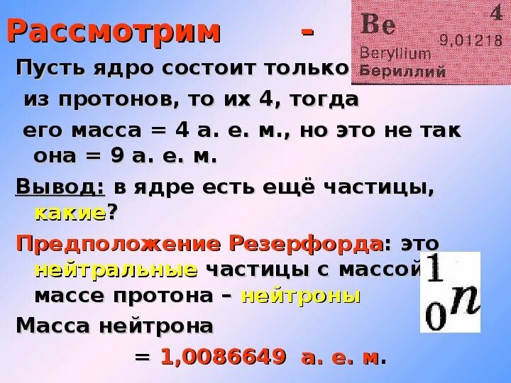 Кому из ученых принадлежит открытие протона. Открытие Протона и нейтрона 9. Протон презентация. Открытие Протона презентация. Открытие Протона и нейтрона презентация.