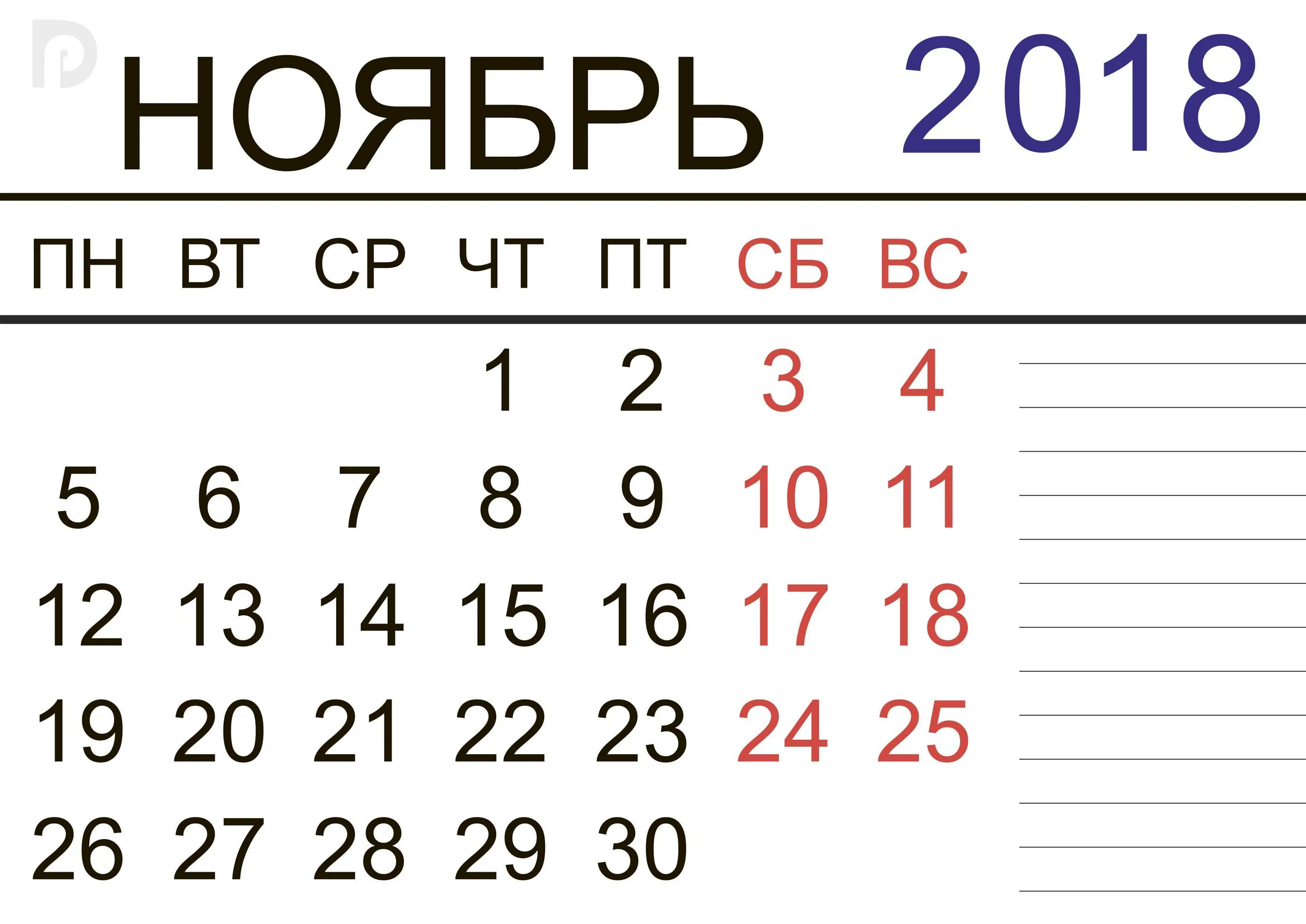 10 ноябрь 2018